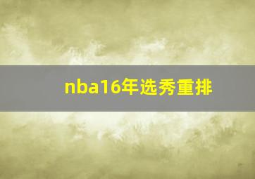 nba16年选秀重排