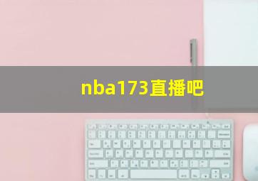 nba173直播吧