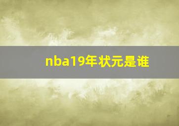 nba19年状元是谁