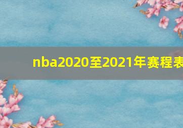 nba2020至2021年赛程表