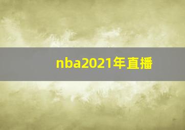 nba2021年直播