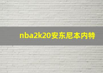 nba2k20安东尼本内特