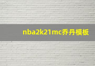 nba2k21mc乔丹模板