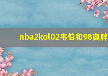 nba2kol02韦伯和98奥胖