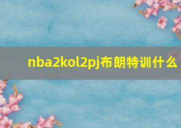 nba2kol2pj布朗特训什么