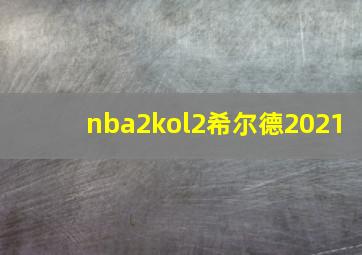 nba2kol2希尔德2021