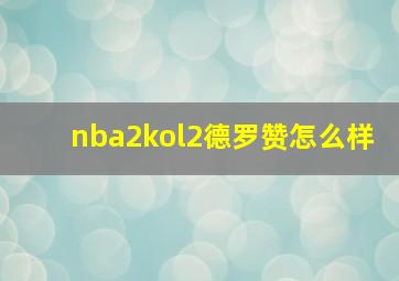 nba2kol2德罗赞怎么样