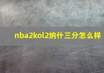 nba2kol2纳什三分怎么样