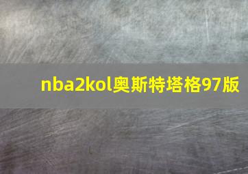 nba2kol奥斯特塔格97版