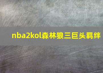 nba2kol森林狼三巨头羁绊