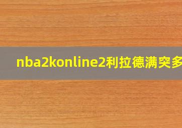 nba2konline2利拉德满突多少