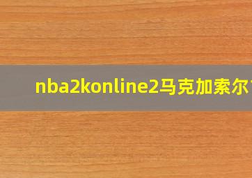 nba2konline2马克加索尔12