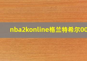 nba2konline格兰特希尔00版