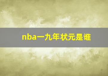 nba一九年状元是谁