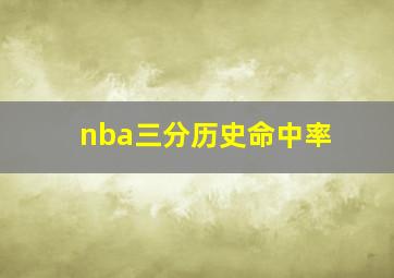 nba三分历史命中率