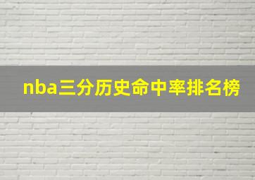 nba三分历史命中率排名榜