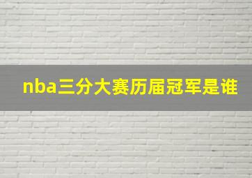 nba三分大赛历届冠军是谁