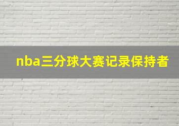 nba三分球大赛记录保持者