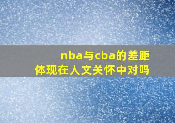 nba与cba的差距体现在人文关怀中对吗