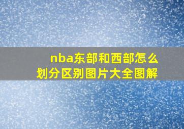 nba东部和西部怎么划分区别图片大全图解