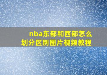 nba东部和西部怎么划分区别图片视频教程