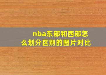 nba东部和西部怎么划分区别的图片对比