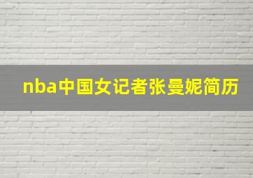 nba中国女记者张曼妮简历