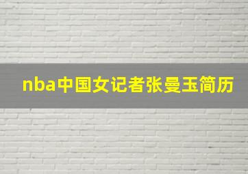 nba中国女记者张曼玉简历