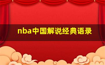 nba中国解说经典语录