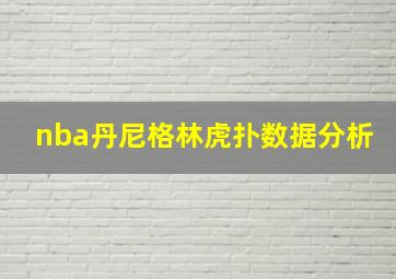 nba丹尼格林虎扑数据分析