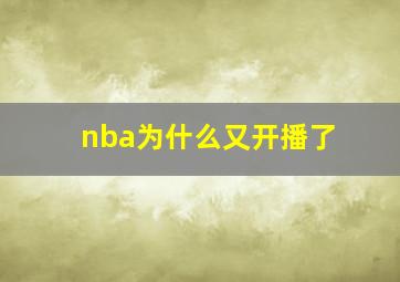 nba为什么又开播了