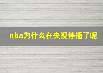 nba为什么在央视停播了呢