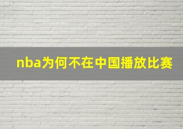 nba为何不在中国播放比赛