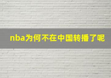 nba为何不在中国转播了呢