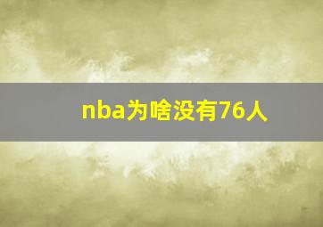 nba为啥没有76人