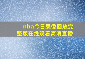 nba今日录像回放完整版在线观看高清直播