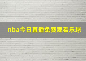 nba今日直播免费观看乐球