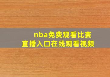 nba免费观看比赛直播入口在线观看视频