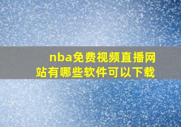 nba免费视频直播网站有哪些软件可以下载