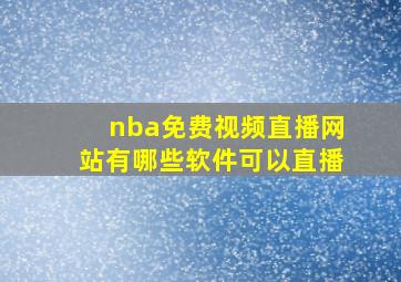 nba免费视频直播网站有哪些软件可以直播