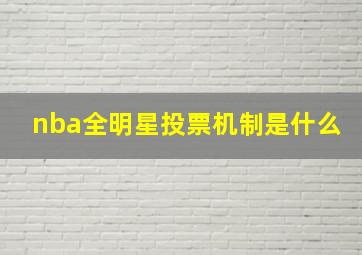 nba全明星投票机制是什么