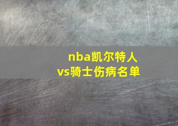 nba凯尔特人vs骑士伤病名单