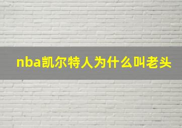 nba凯尔特人为什么叫老头