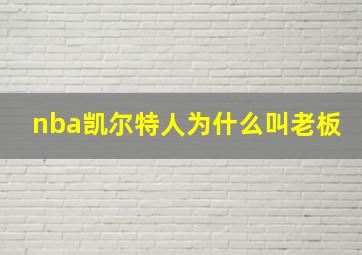 nba凯尔特人为什么叫老板