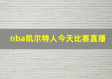 nba凯尔特人今天比赛直播