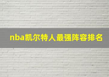 nba凯尔特人最强阵容排名