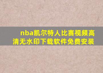 nba凯尔特人比赛视频高清无水印下载软件免费安装