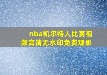 nba凯尔特人比赛视频高清无水印免费观影