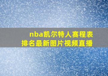 nba凯尔特人赛程表排名最新图片视频直播