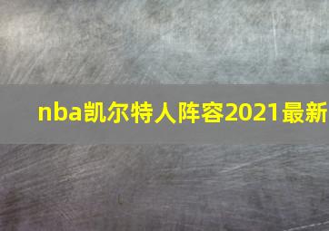 nba凯尔特人阵容2021最新